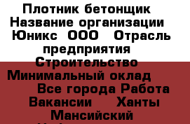 Плотник-бетонщик › Название организации ­ Юникс, ООО › Отрасль предприятия ­ Строительство › Минимальный оклад ­ 40 000 - Все города Работа » Вакансии   . Ханты-Мансийский,Нефтеюганск г.